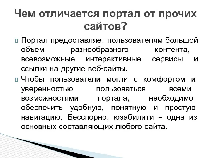 Портал предоставляет пользователям большой объем разнообразного контента, всевозможные интерактивные сервисы