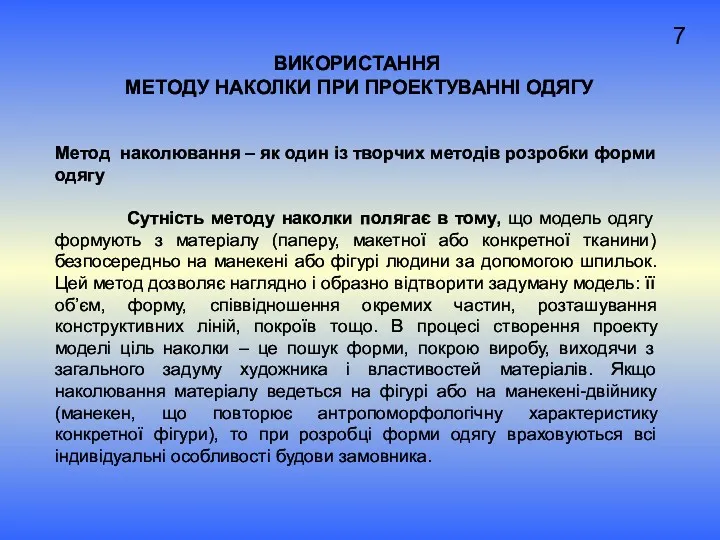 ВИКОРИСТАННЯ МЕТОДУ НАКОЛКИ ПРИ ПРОЕКТУВАННІ ОДЯГУ Метод наколювання – як