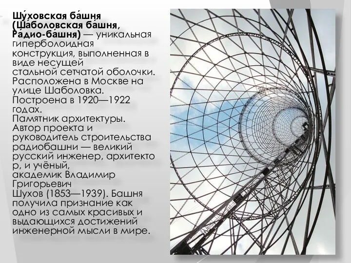 Шу́ховская ба́шня (Ша́боловская ба́шня, Ра́дио-ба́шня) — уникальная гиперболоидная конструкция, выполненная