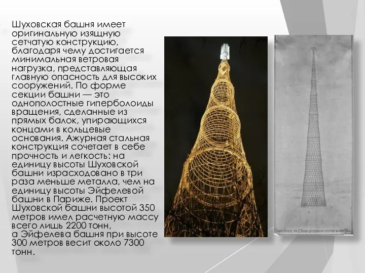 Шуховская башня имеет оригинальную изящную сетчатую конструкцию, благодаря чему достигается