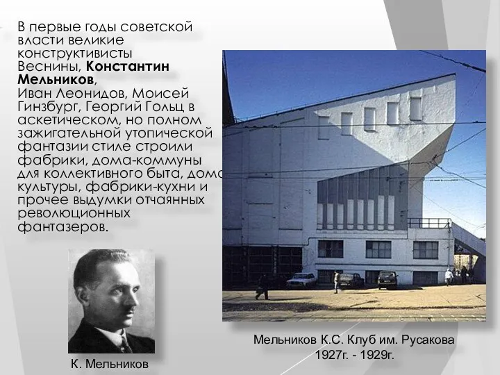 В первые годы советской власти великие конструктивисты Веснины, Константин Мельников,