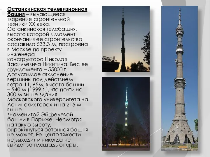 Останкинская телевизионная башня – выдающееся творение строительной техники XX века.