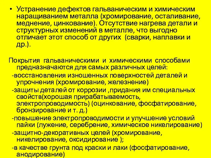 Устранение дефектов гальваническим и химическим наращиванием металла (хромирование, осталивание, меднение,