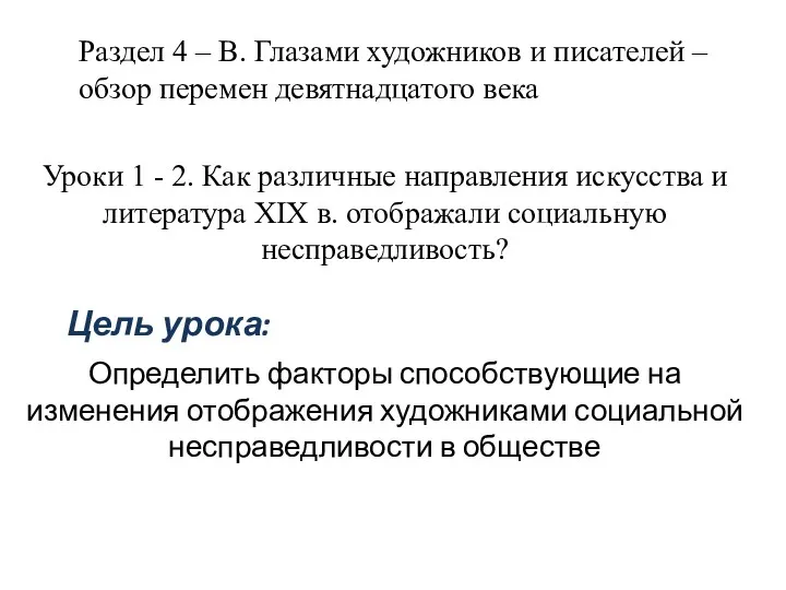 Уроки 1 - 2. Как различные направления искусства и литература XIX в. отображали