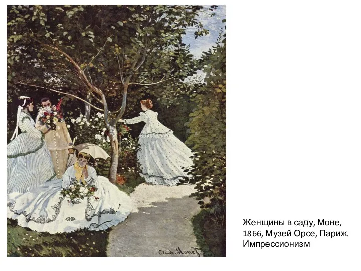 Женщины в саду, Моне, 1866, Музей Орсе, Париж. Импрессионизм