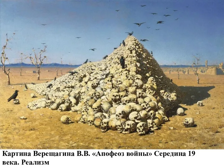 Картина Верещагина В.В. «Апофеоз войны» Середина 19 века. Реализм