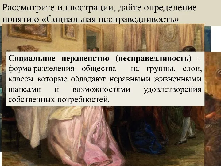 Рассмотрите иллюстрации, дайте определение понятию «Социальная несправедливость» Социальное неравенство (несправедливость)