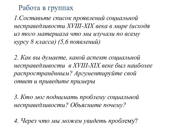 1.Составьте список проявлений социальной несправедливости XVIII-XIX века в мире (исходя из того материала