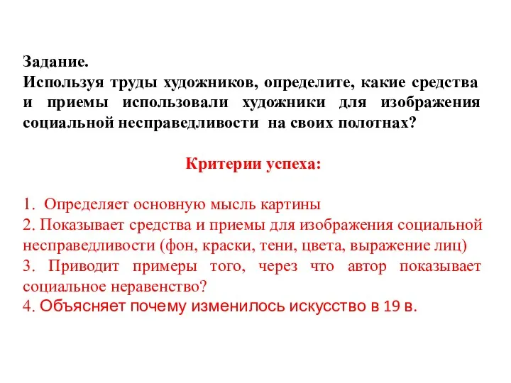 Задание. Используя труды художников, определите, какие средства и приемы использовали художники для изображения