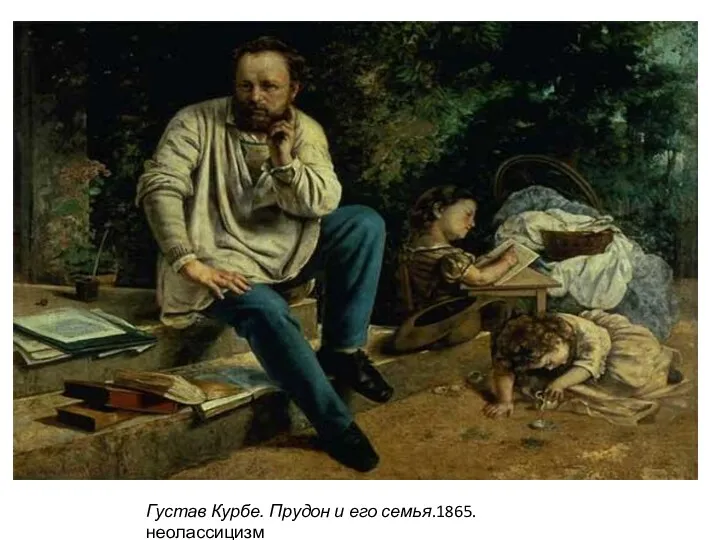 Густав Курбе. Прудон и его семья.1865. неолассицизм