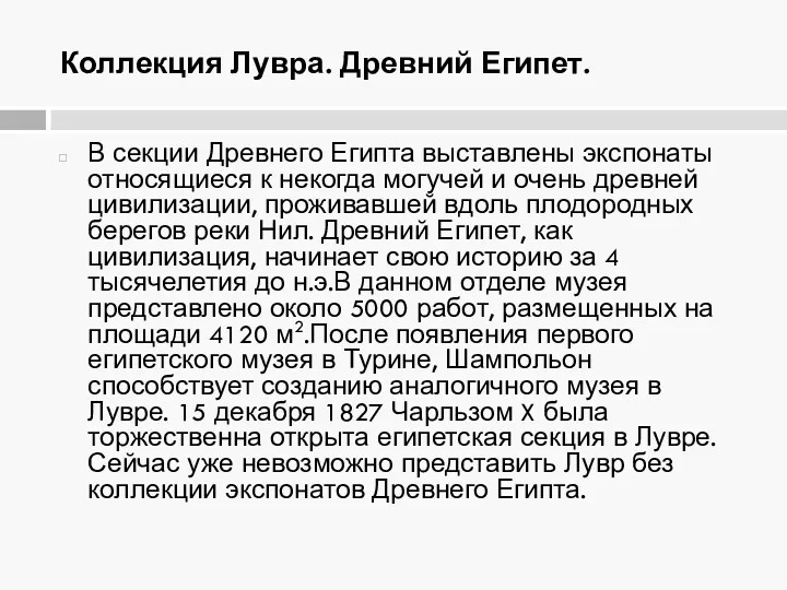 Коллекция Лувра. Древний Египет. В секции Древнего Египта выставлены экспонаты