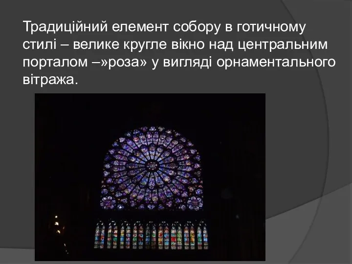 Традиційний елемент собору в готичному стилі – велике кругле вікно