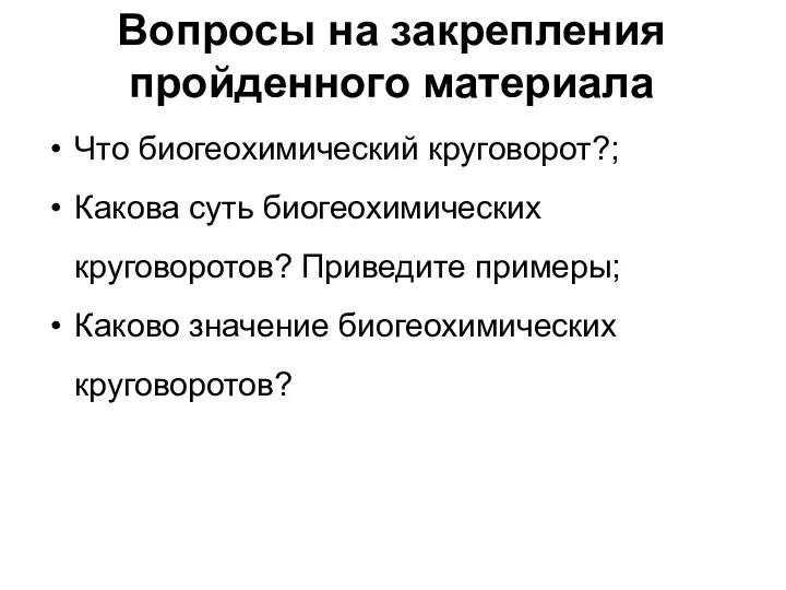 Вопросы на закрепления пройденного материала Что биогеохимический круговорот?; Какова суть