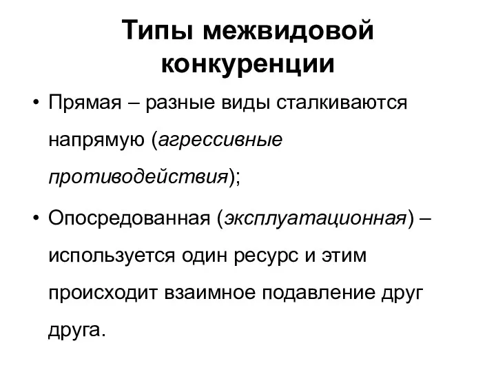 Типы межвидовой конкуренции Прямая – разные виды сталкиваются напрямую (агрессивные противодействия); Опосредованная (эксплуатационная)