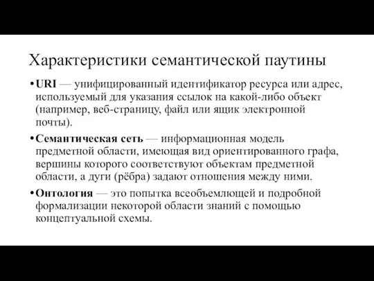 Характеристики семантической паутины URI — унифицированный идентификатор ресурса или адрес,