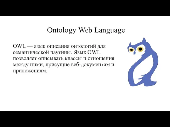 Ontology Web Language OWL — язык описания онтологий для семантической паутины. Язык OWL