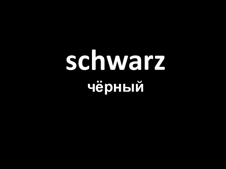 schwarz чёрный