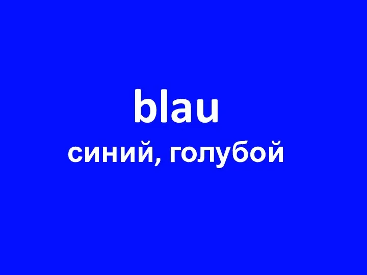 blau синий, голубой