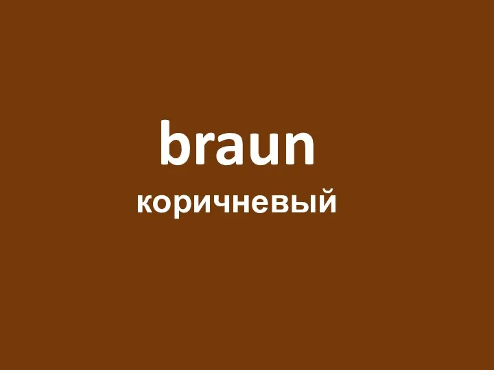 braun коричневый