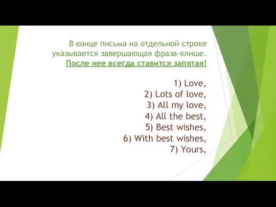 В конце письма на отдельной строке указывается завершающая фраза-клише. После