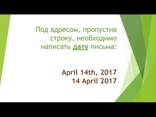 Под адресом, пропустив строку, необходимо написать дату письма: April 14th, 2017 14 April 2017