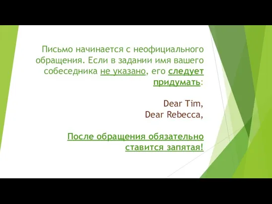 Письмо начинается с неофициального обращения. Если в задании имя вашего