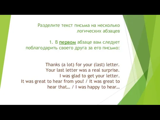 Разделите текст письма на несколько логических абзацев 1. В первом