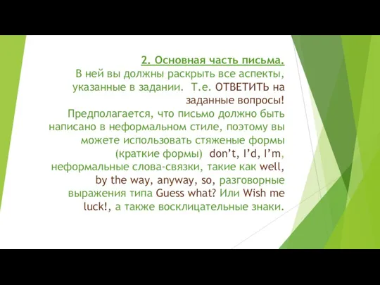 2. Основная часть письма. В ней вы должны раскрыть все