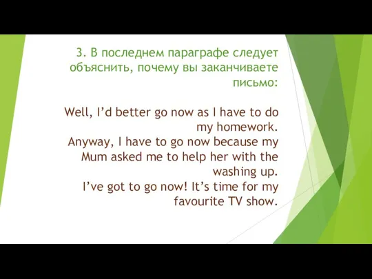 3. В последнем параграфе следует объяснить, почему вы заканчиваете письмо: