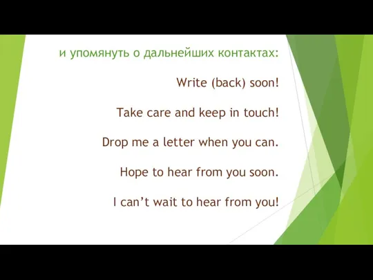 и упомянуть о дальнейших контактах: Write (back) soon! Take care