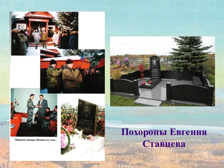 Похороны Евгения Ставцева