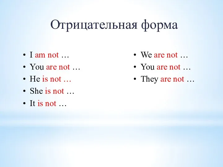 Отрицательная форма I am not … You are not …