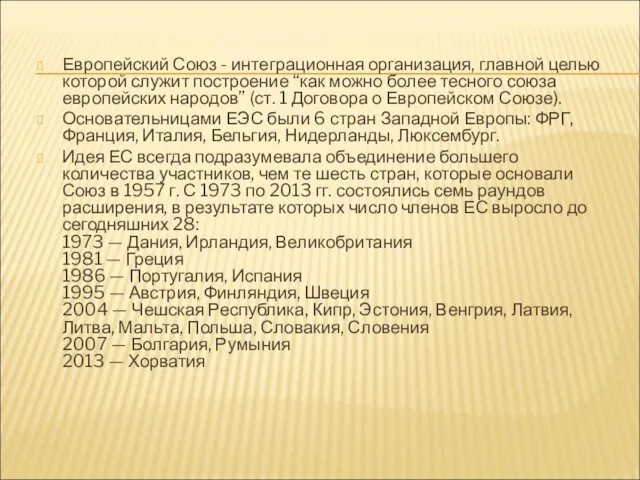 Европейский Союз - интеграционная организация, главной целью которой служит построение