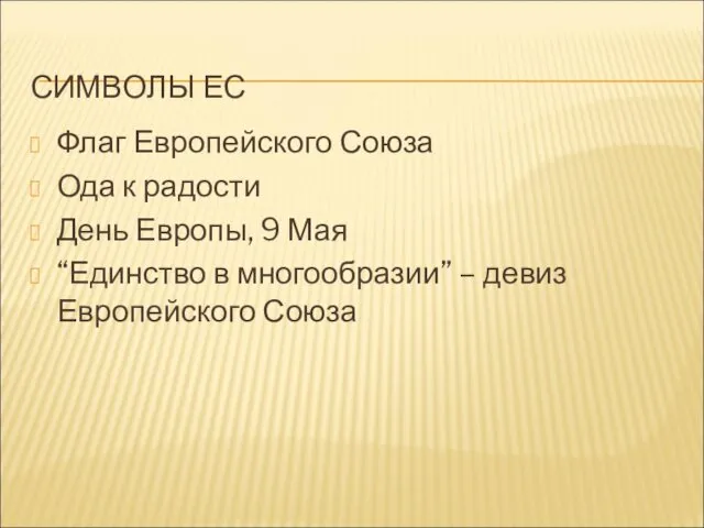 СИМВОЛЫ ЕС Флаг Европейского Союза Ода к радости День Европы, 9 Мая “Единство