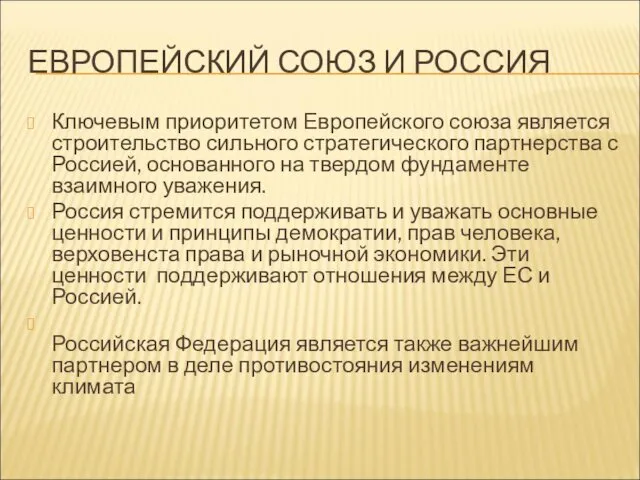 ЕВРОПЕЙСКИЙ СОЮЗ И РОССИЯ Ключевым приоритетом Европейского союза является строительство