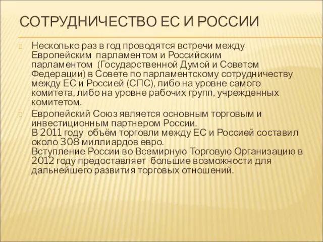 СОТРУДНИЧЕСТВО ЕС И РОССИИ Несколько раз в год проводятся встречи