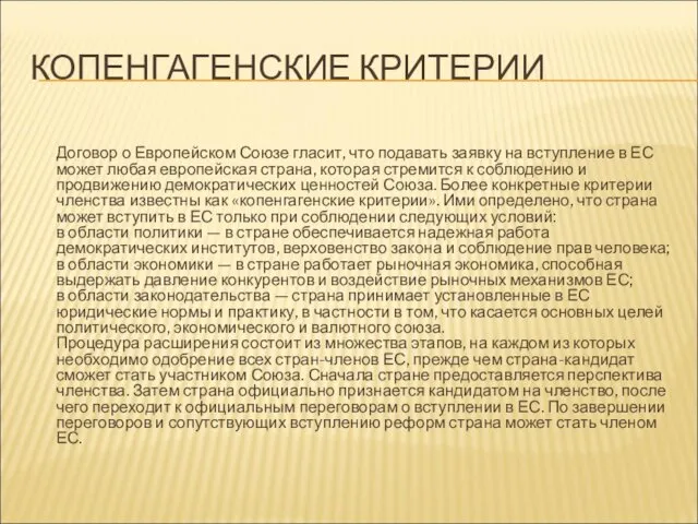 КОПЕНГАГЕНСКИЕ КРИТЕРИИ Договор о Европейском Союзе гласит, что подавать заявку