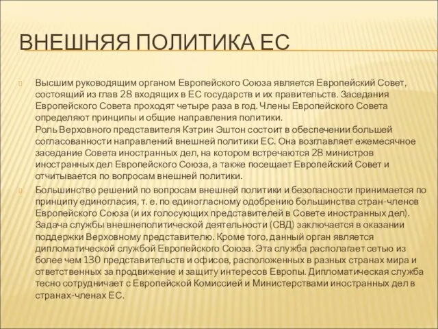 ВНЕШНЯЯ ПОЛИТИКА ЕС Высшим руководящим органом Европейского Союза является Европейский