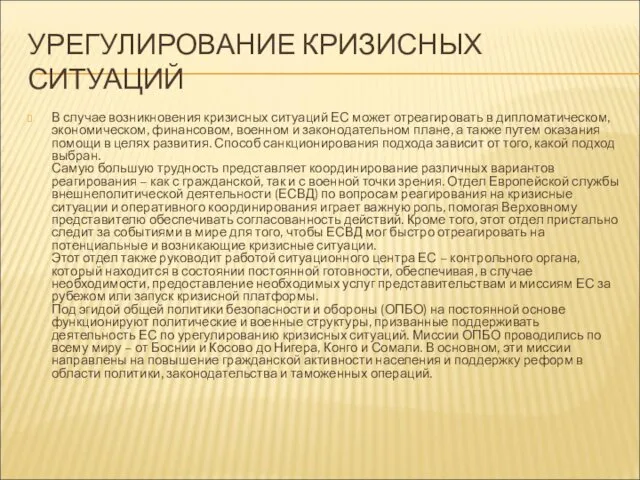 УРЕГУЛИРОВАНИЕ КРИЗИСНЫХ СИТУАЦИЙ В случае возникновения кризисных ситуаций ЕС может отреагировать в дипломатическом,