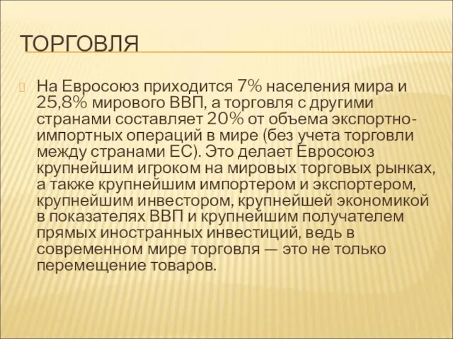 ТОРГОВЛЯ На Евросоюз приходится 7% населения мира и 25,8% мирового ВВП, а торговля