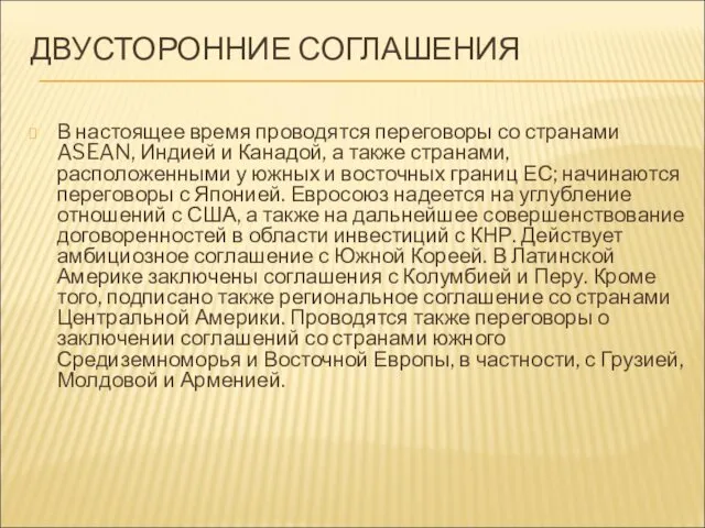 ДВУСТОРОННИЕ СОГЛАШЕНИЯ В настоящее время проводятся переговоры со странами ASEAN, Индией и Канадой,