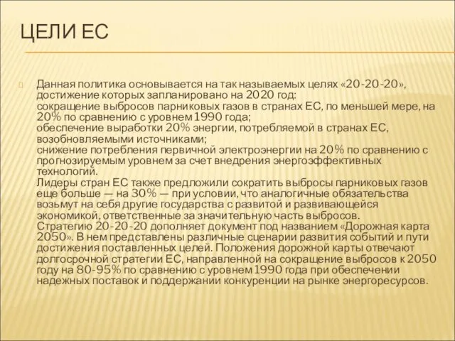 ЦЕЛИ ЕС Данная политика основывается на так называемых целях «20-20-20», достижение которых запланировано