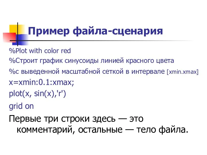 Пример файла-сценария %Plot with color red %Строит график синусоиды линией красного цвета %с