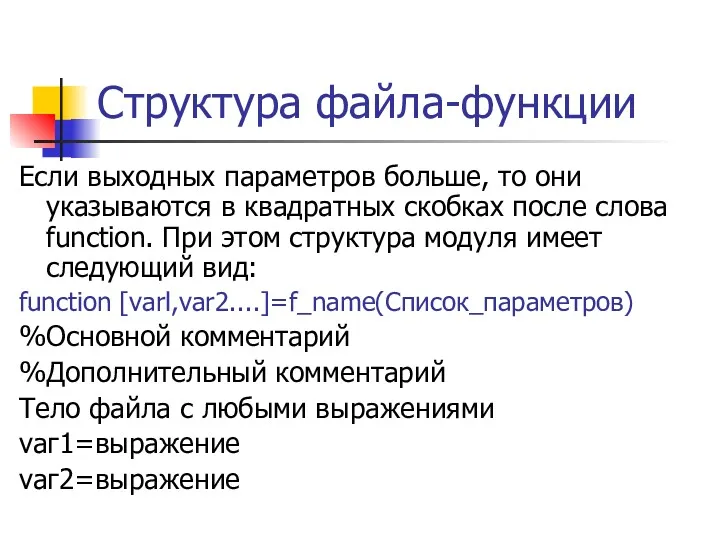 Структура файла-функции Если выходных параметров больше, то они указываются в