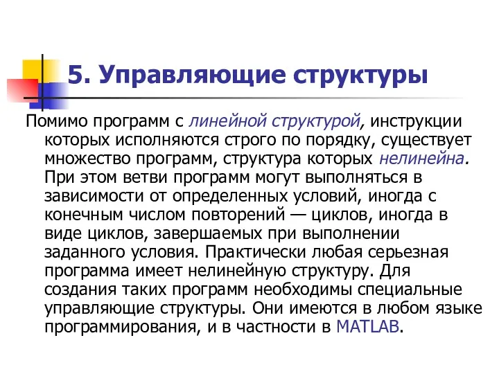 5. Управляющие структуры Помимо программ с линейной структурой, инструкции которых исполняются строго по