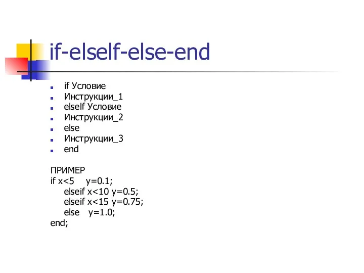 if-elself-else-end if Условие Инструкции_1 elself Условие Инструкции_2 else Инструкции_3 end ПРИМЕР if x