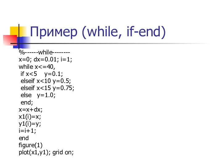 Пример (while, if-end) %------while-------- x=0; dx=0.01; i=1; while x if