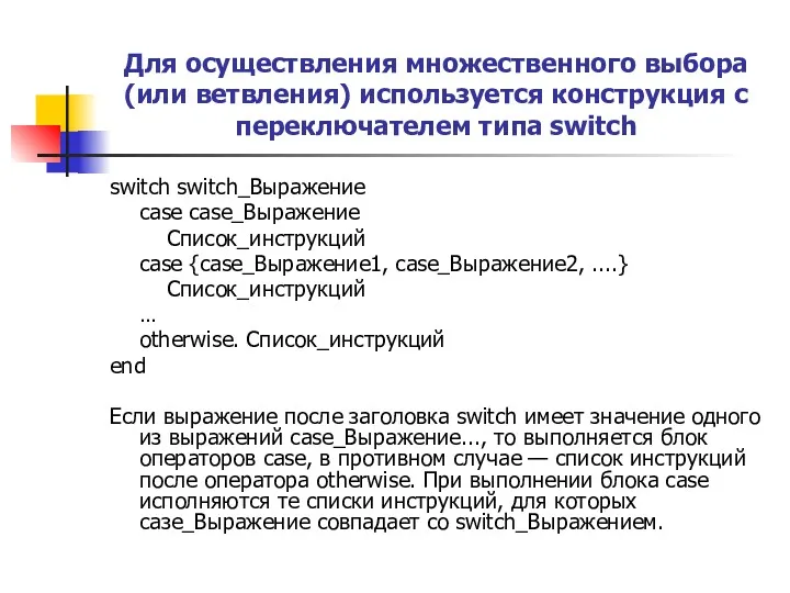 Для осуществления множественного выбора (или ветвления) используется конструкция с переключателем типа switch switch