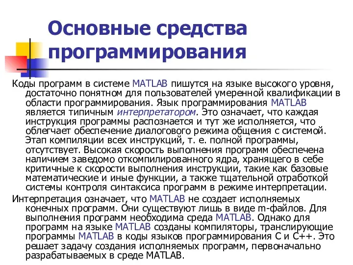 Основные средства программирования Коды программ в системе MATLAB пишутся на языке высокого уровня,