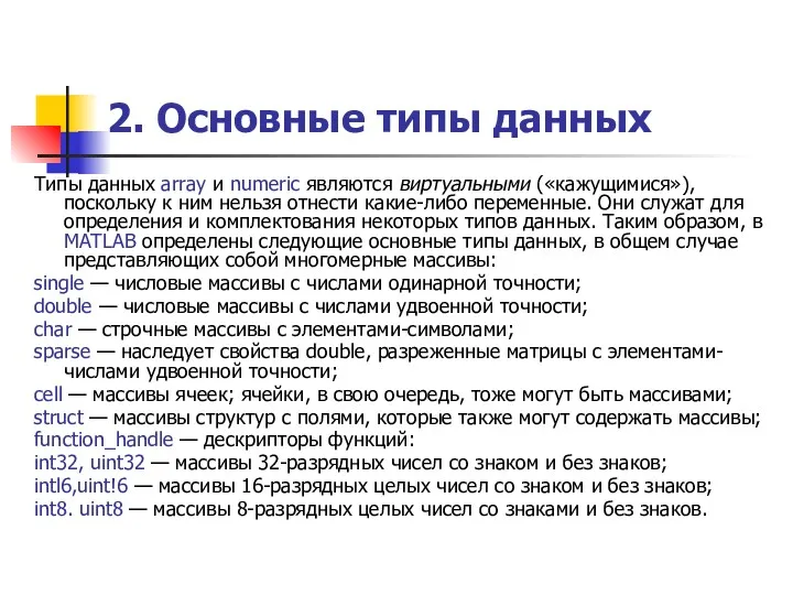 2. Основные типы данных Типы данных array и numeric являются виртуальными («кажущимися»), поскольку